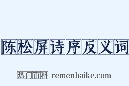 陈松屏诗序反义词是什么意思的图片